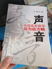 声音：中国高层领导谈为政方略