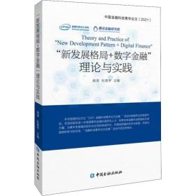 "新发展格局+数字金融"理论与实践 中国金融科技青年(2021) 财政金融 作者