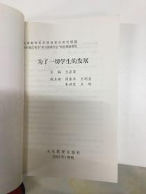 为了一切学生的发展