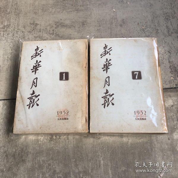 新华月报1952全年1-12期。共12本合售