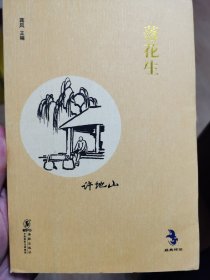 经典怀旧系列---落花生