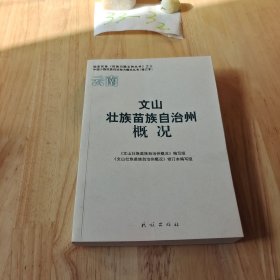 文山壮族苗族自治州概况