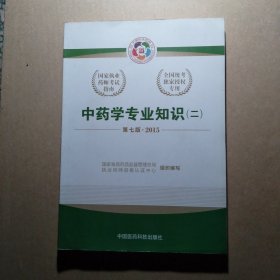 2015新版国家执业药师考试用书 应试指南 中药学专业知识(二)