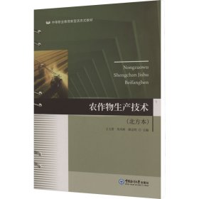農(nóng)作物生產(chǎn)技術(shù)(北方本)