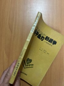 兵不血刃的战争——心理战研究