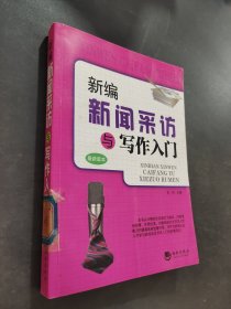 新编新闻采访与写作入门