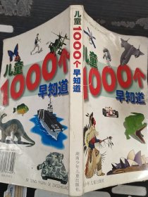 儿童1000个早知道