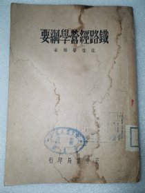 铁路经营学纲要（民国三十六年版）