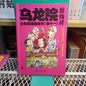 乌龙院大长篇漫画系列卷十一 32开 一版一印