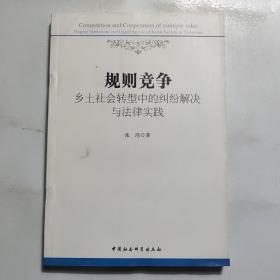 规则竞争：乡土社会转型中的纠纷解决与法律实践