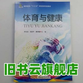 体育与健康 乔玉光 刘岩平 路洪敏主编 中国青年出版社 9787515355962