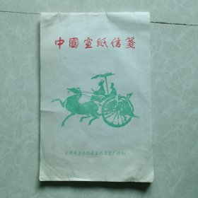 （九十年代）中国宣纸信笺（安徽泾县恒星宣纸工艺厂精制）29x19cm。全45页。