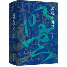 武则天研究(精)/论世衡史丛书