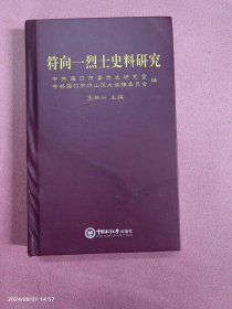 符向一烈士史料研究