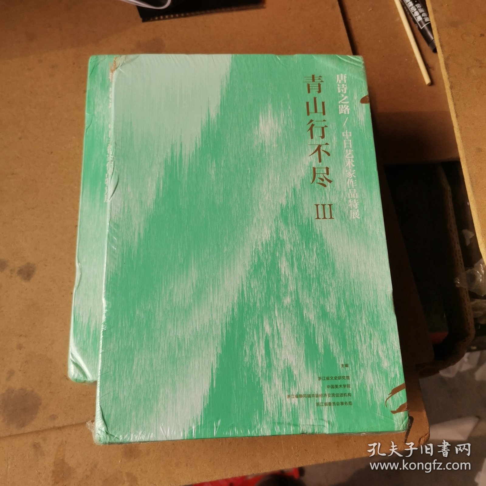 青山行不尽3 全三册：唐诗之路/中日艺术家作品特展（全新带塑封和函套，库存2份随机发）