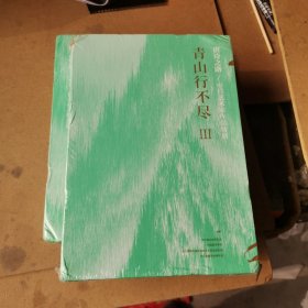 青山行不尽3 全三册：唐诗之路/中日艺术家作品特展（全新带塑封和函套，库存2份随机发）