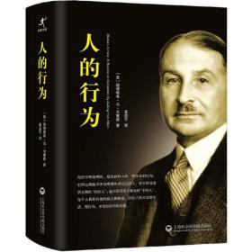 正版 人的行为 (奥)路德维希·冯·米塞斯(Ludwig Von Mises) 著;夏道平 译 9787552008494