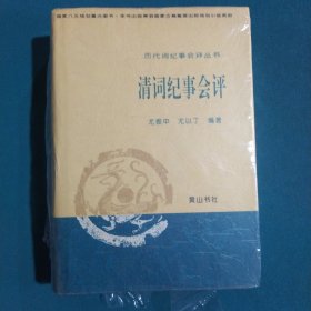 清词纪事会评：历代词纪事会评丛书