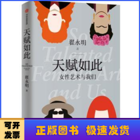 天赋如此:女性艺术与我们