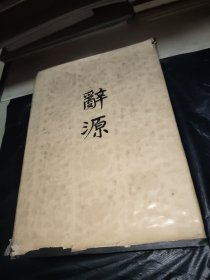 词源（修订本）第二册