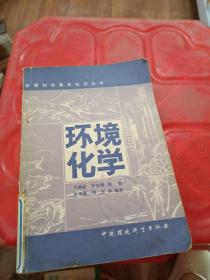 環(huán)境科學(xué)基本知識(shí)叢書環(huán)境化學(xué)