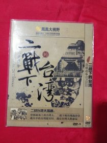 DVD-凤凰大视野：边缘战争——二战下的的台湾