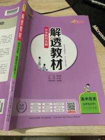 新教材解透教材高中历史选择性必修3文化交流与传播2020版