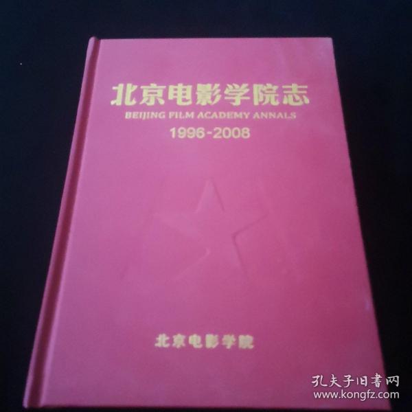 北京电影学院志1996-2008
