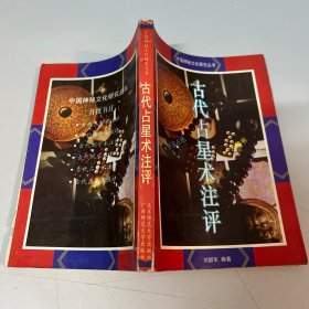 古代占星术注评