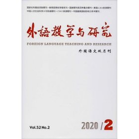外语教学与研究(2020年第52卷第6期)