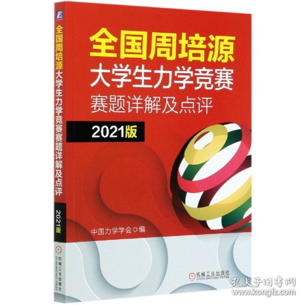 全国周培源大学生力学竞赛赛题详解及点评 2021版