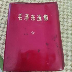 《毛泽东选集》（一卷本）
1970年陕西印刷