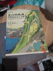 苍白的轨迹：箱根温泉杀人手稿