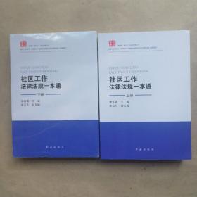社区工作法律法规一本通上下