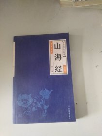 中华经典藏书--山海经（全六册）