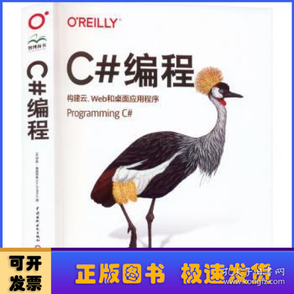 OReilly编程系列 C#编程 构建云、Web和桌面应用程序 Programming C#语言高级编程从入门到精通 零基础学c++ c primer plus c语言程序设计项目实战