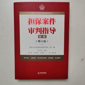 最高人民法院商事审判指导丛书：担保案件审判指导.3（增订版）