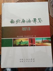 西北石油年鉴2013年（地）品相好。