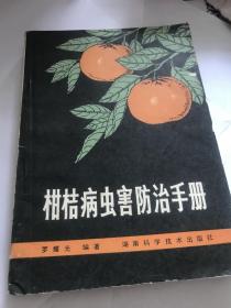 柑桔病虫害防治手册