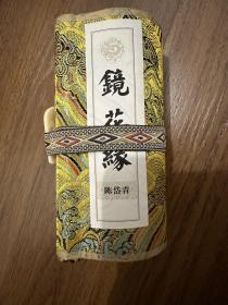 陈岱青绘镜花缘卷轴，长3米，宋锦精装印刷，画面精美，戴敦邦大弟子