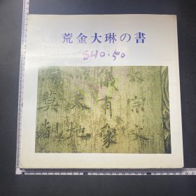 荒金大琳，书法，签赠本，赠给陈东山老师，详见图，封底有折痕。