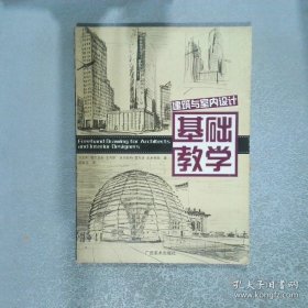 建筑与室内设计基础教学