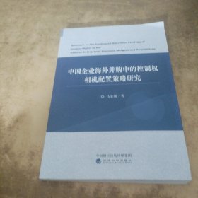 中国企业海外并购中的控制权相机配置策略研究