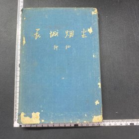 长城烟尘精装本，63年插图本，印600册，内页干净品佳，封面封底品弱，详细见图