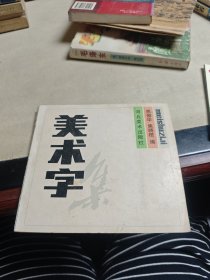 美术字集