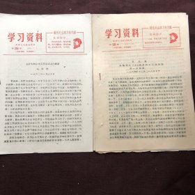 学习资料（第20期）毛主席在制定《二十三条》时的三次讲话（第26期）毛泽东在扩大的中央工作会议上的讲话【合售】