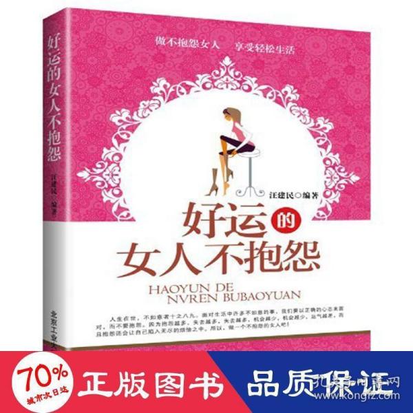 好运的女人不抱怨