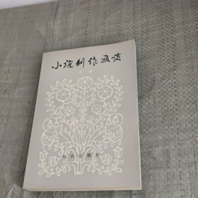 小说创作放谈