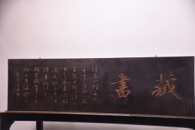 清代~名人匾额(李鸿章)款书房匾【藏书】 品相一流，字迹工整，少室中有神人藏书 蔡中郎得之 古之成书者 欲后天地而出其持重如此等