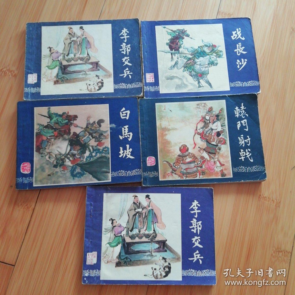 犯长安、李郭交兵2本、辕门射戟、白马坡、三顾茅庐、舌战群儒、战长沙、火烧连营、政归司马氏 （三国演义之六、八、十、十八、二十一、二十四、三十三、四十三）共10本，可单卖